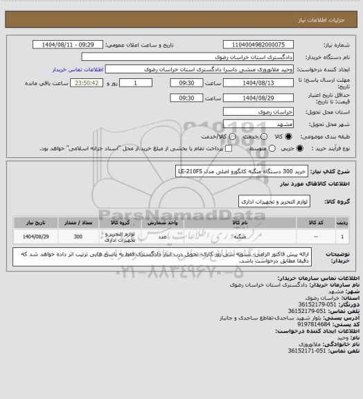 استعلام  خرید 300 دستگاه منگنه کانگورو اصلی مدل LE-210FS