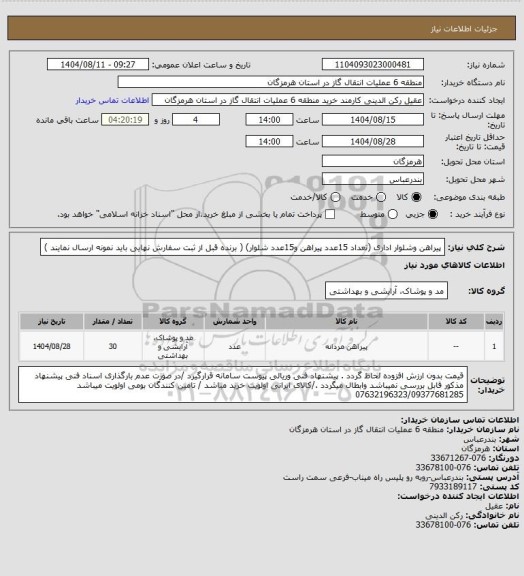 استعلام پیراهن وشلوار اداری (تعداد 15عدد پیراهن و15عدد شلوار)  ( برنده قبل از ثبت سفارش نهایی باید نمونه ارسال نمایند )