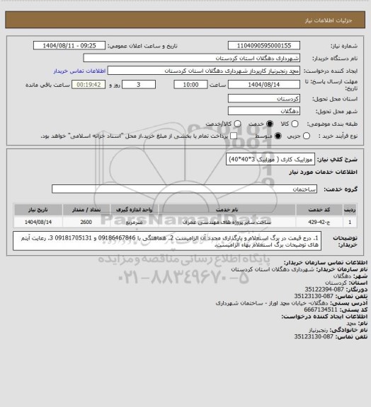 استعلام موزاییک کاری ( موزاییک 3*40*40)