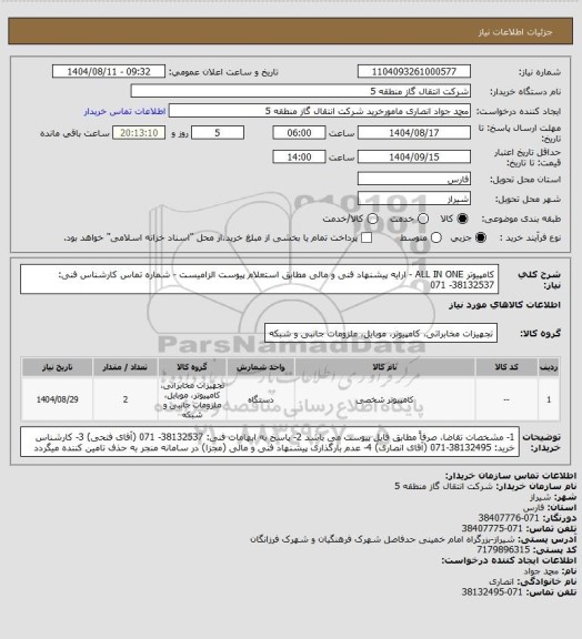 استعلام کامپیوتر ALL IN ONE  - ارایه پیشنهاد فنی و مالی مطابق استعلام پیوست الزامیست - شماره تماس کارشناس فنی: 38132537- 071