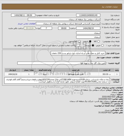 استعلام خرید کابل و حمل، نصب و راه اندازی دیزل ژنراتور پست 230 دامغان