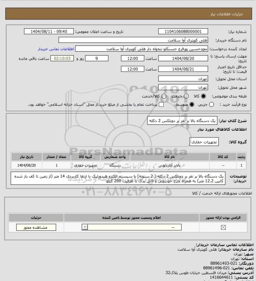 استعلام یک دستگاه بالا بر نفر بر دوبلکس 2 دکله