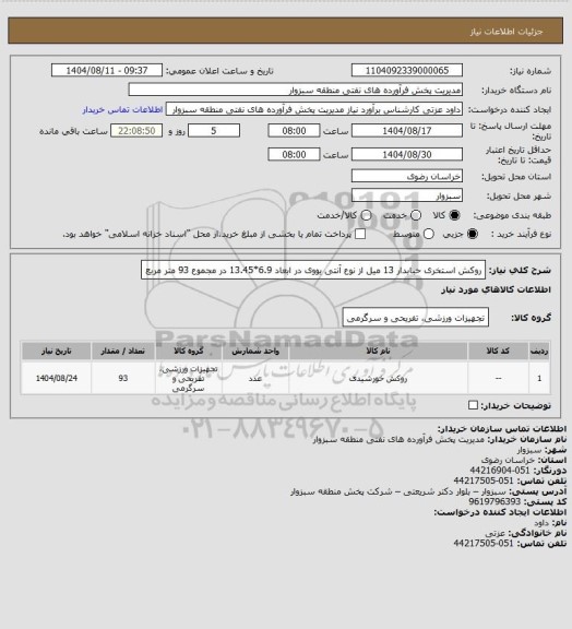 استعلام روکش استخری حبابدار 13 میل از نوع آنتی یووی  در ابعاد 6.9*13.45 در مجموع 93 متر مربع