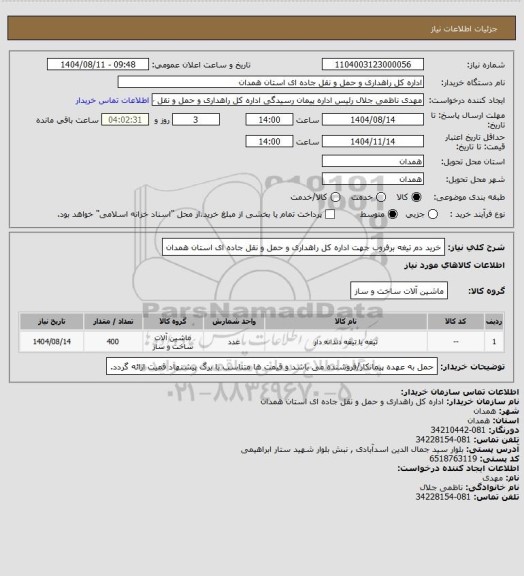 استعلام خرید دم تیغه برفروب جهت اداره کل راهداری و حمل و نقل جاده ای استان همدان