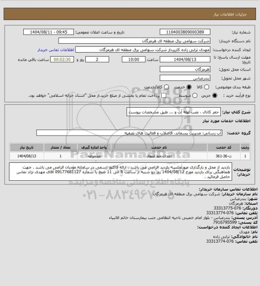 استعلام حفر کانال ، نصب لوله آب و ... طبق مشخصات پیوست