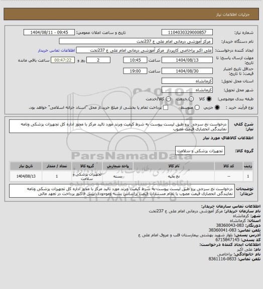 استعلام درخواست نخ سرجی پرو طبق لیست پیوست به شرط کیفیت وبرند مورد تائید مرکز با مجوز اداره کل تجهیزات پزشکی ونامه نمایندگی انحصاری قیمت مصوب