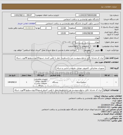 استعلام ایران کد مشابه .فایل درخواستپیوست می باشدهزینه حمل با تامین کننده.
تسویه10روزه.سوئیچ 48پورت شبکه