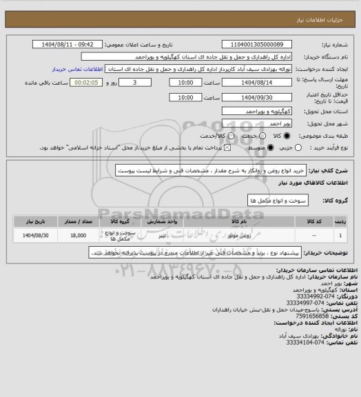 استعلام خرید انواع روغن و روانکار به شرح مقدار ، مشخصات فنی و شرایط لیست پیوست
