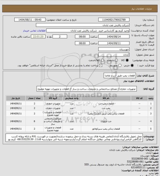 استعلام قطعات پمپ طبق شرح تقاضا