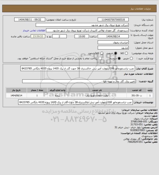 استعلام نصب ترانسفورماتور 200کیلوولت آمپر نبش خاکستری 38 جهت گذر از پیک 1405 پروژه 4035 بایگانی 8423785