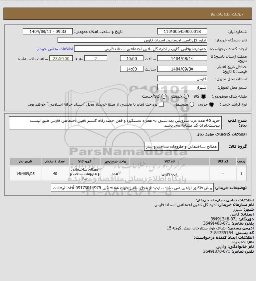 استعلام خرید 40 عدد درب سرویس بهداشتی به همراه دستگیره و قفل جهت رفاه گستر تامین اجتماعی فارس طبق لیست پیوست.ایران کد مشابه می باشد