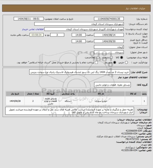 استعلام خرید نیسان 2 عددمدل 1404 رنگ ابی تک سوز ابشنال هیدرولیک لاستیک رادیال نوع سوخت بنزینی