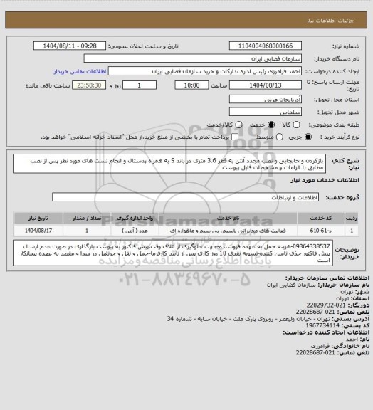 استعلام بازکردن و جابجایی و نصب مجدد  آنتن به قطر 3.6 متری در باند S به همراه پدستال و انجام تست های مورد نظر پس از نصب مطابق با الزامات  و مشخصات فایل پیوست