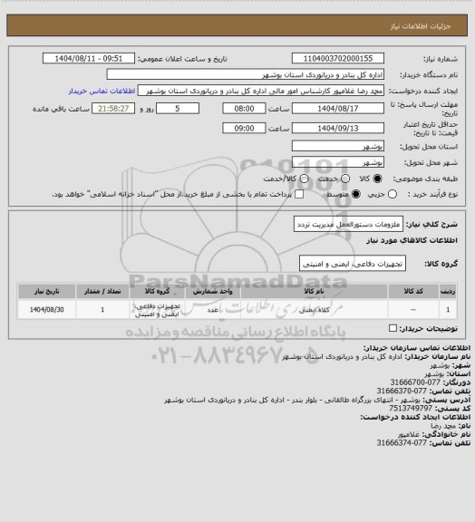 استعلام ملزومات دستورالعمل مدیریت تردد