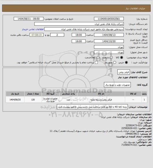 استعلام فیلتر روغن