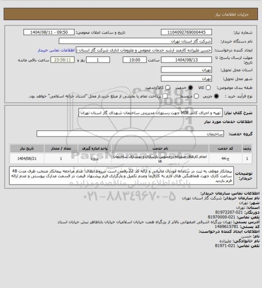 استعلام تهیه و اجرای کانتر MDF جهت رستوران مدیریتی ساختمان شهدای گاز استان تهران