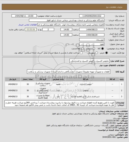 استعلام مانومتر اکسیژن و فلومتر اکسیژن و فشارشکن