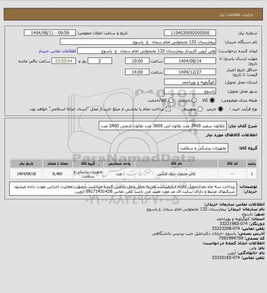 استعلام نللاتون سفید 2400 عدد نلاتون ابی 3600 عدد نلاتون نارنجی 2400 عدد