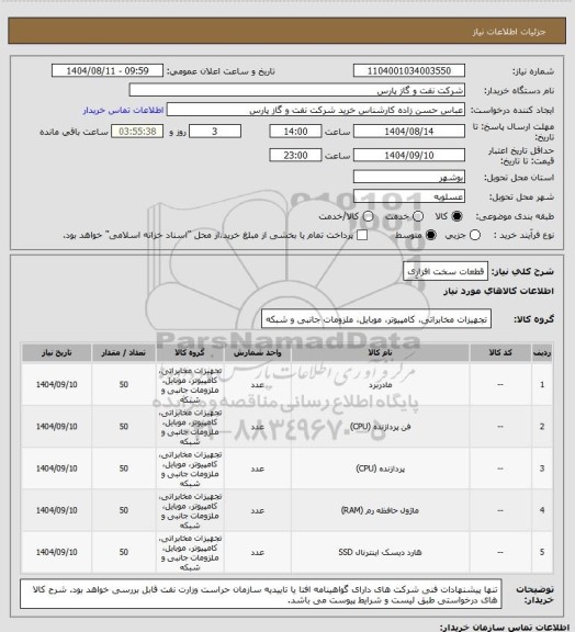 استعلام قطعات سخت افزارِی