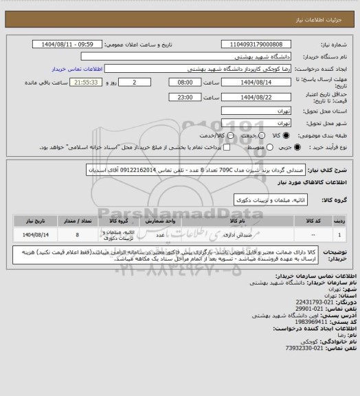 استعلام صندلی گردان برند شیزن مدل 709C تعداد 8 عدد - تلفن تماس 09122162014 آقای اسدیان
