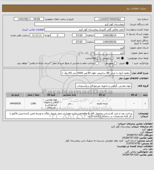 استعلام تنظیف (رول با عرض 90 سانتیمتر -طول 50 متر )1000 متر (20 رول )
