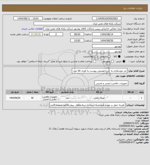 استعلام لنز جوشکاری به شرح تفصیلی پیوست به تعداد 50 عدد