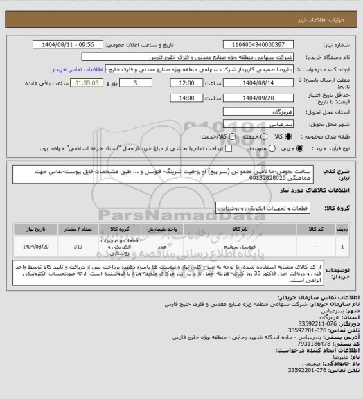 استعلام ساعت نجومی-جا لامپی معمو لی (سر پیچ) آو یز-هیت شرینگ- فتوسل و ... طبق مشخصات فایل پیوست-تماس جهت هماهنگی 09132828025