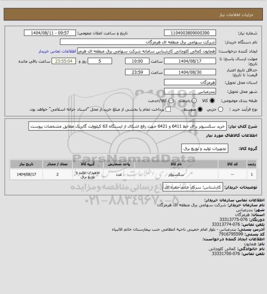 استعلام خرید سکسیونر برای خط 6411 و 6421 جهت رفع اشکال از ایستگاه 63 کیلوولت گابریک مطابق مشخصات پیوست