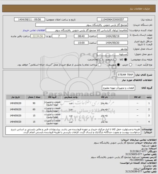 استعلام STEAM TRAP