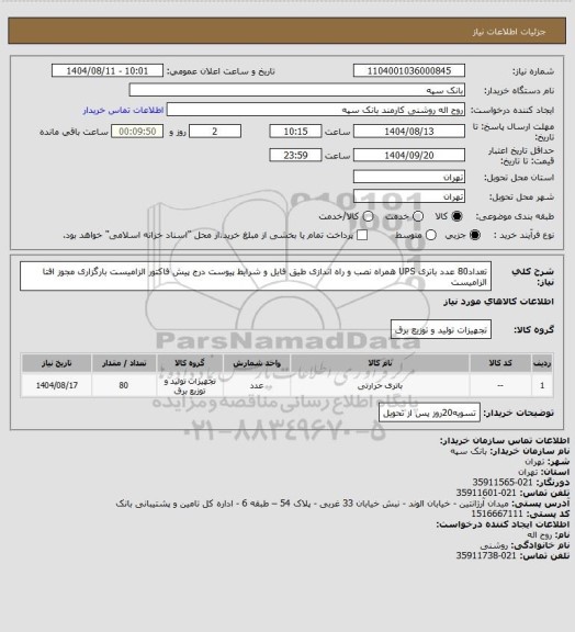 استعلام تعداد80 عدد باتری UPS  همراه نصب و راه اندازی طیق فایل و شرایط پیوست
درج پیش فاکتور الزامیست بارگزاری مجوز افتا الزامیست