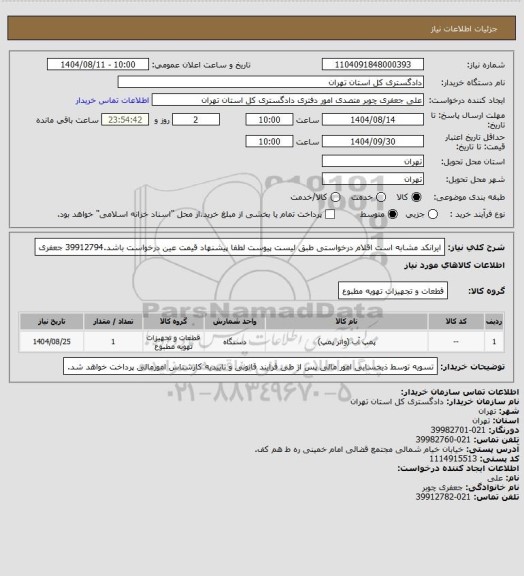 استعلام ایرانکد مشابه است اقلام درخواستی طبق لیست پیوست 
لطفا پیشنهاد قیمت عین درخواست باشد.39912794 جعفری
