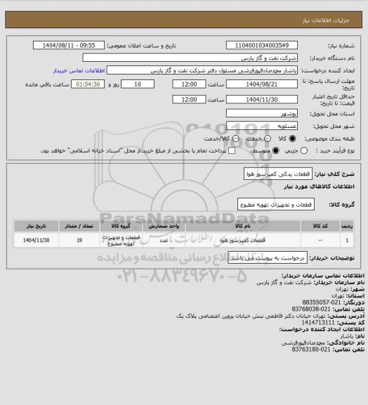 استعلام قطعات یدکی کمپرسور هوا