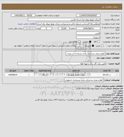 استعلام قطع و وصل مشترکین عادی ودیماندی استهبان