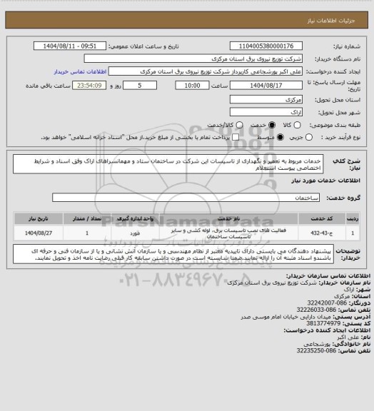استعلام خدمات مربوط به تعمیر و نگهداری از تاسیسات این شرکت در ساختمان ستاد و مهمانسراهای اراک وفق اسناد و شرایط اختصاصی پیوست استعلام