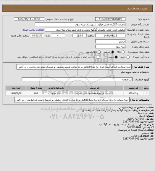 استعلام تهیه مصالح و اچرای سنگ فرش به متراژ600متر مربع خیابان شهید بهشتی و شهدا و تمام شرایط مندرج در اگهی