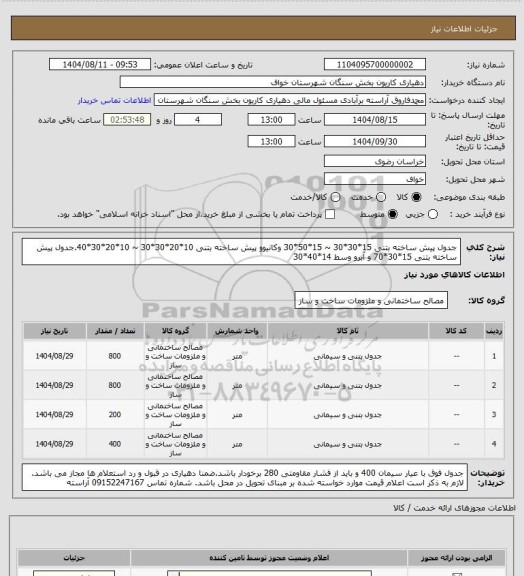 استعلام جدول پیش ساخته بتنی 15*30*30 ~ 15*50*30 وکانیوو پیش ساخته بتنی 10*20*30*30 ~ 10*20*30*40.جدول پیش ساخته بتنی 15*30*70 و آبرو وسط 14*40*30