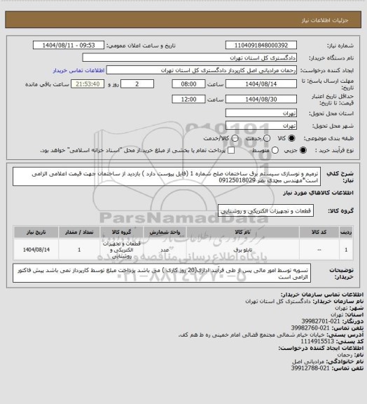 استعلام ترمیم و نوسازی سیستم برق ساختمان صلح شماره 1 (فایل پیوست دارد )
بازدید از ساختمان جهت قیمت اعلامی الزامی است*مهندس محمدی نصر 09125018029