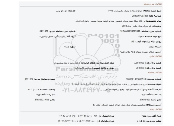 مزایده، اتو بمارک یونیک مکس مدل ir778