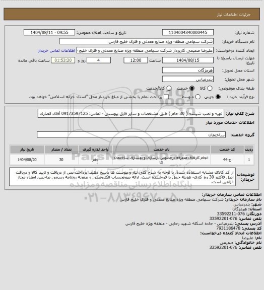 استعلام  تهیه و نصب شیشه ( 30 جام ) طبق مشخصات و سایز فایل پیوستی - تماس: 09173597125 آقای انصاری