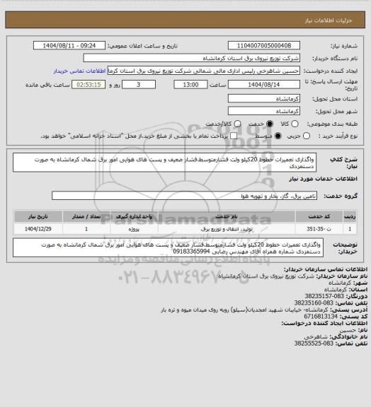 استعلام واگذاری تعمیرات خطوط 20کیلو ولت فشارمتوسط،فشار ضعیف و پست های هوایی امور برق شمال کرمانشاه به صورت دستمزدی