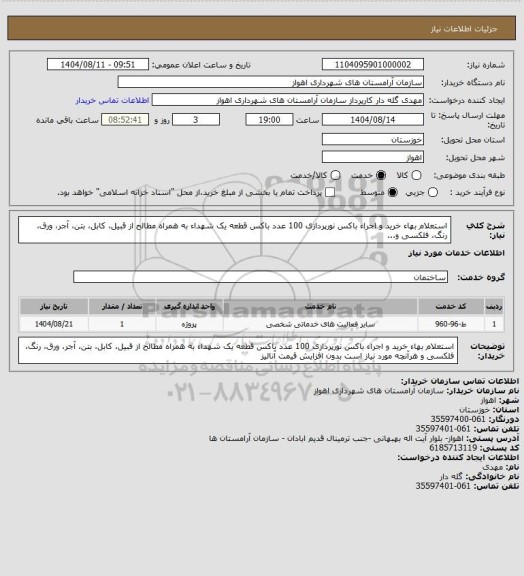 استعلام استعلام بهاء خرید و اجراء باکس نورپردازی 100 عدد باکس قطعه یک شهداء به همراه مطالح از قبیل، کابل، بتن، آجر، ورق، رنگ، فلکسی و...