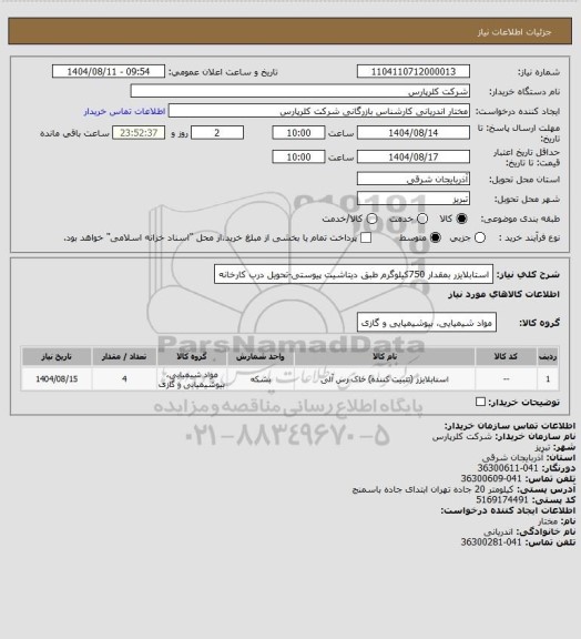 استعلام استابلایزر بمقدار 750کیلوگرم طبق دیتاشیت پیوستی-تحویل درب کارخانه