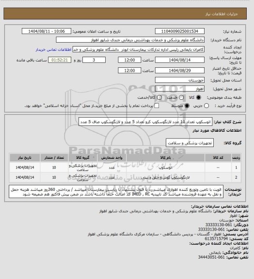 استعلام اتوسکوپ تعداد 10 عدد لارنگوسکوپ کرو تعداد 5 عدد و لارنگوسکوپ صاف 5 عدد