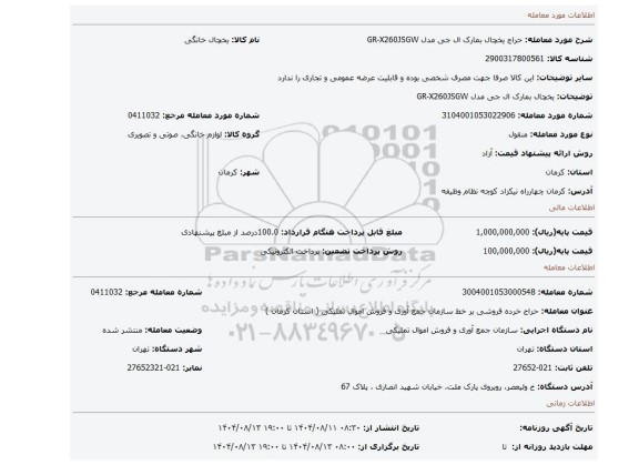 مزایده، یخچال بمارک ال جی مدل GR-X260JSGW