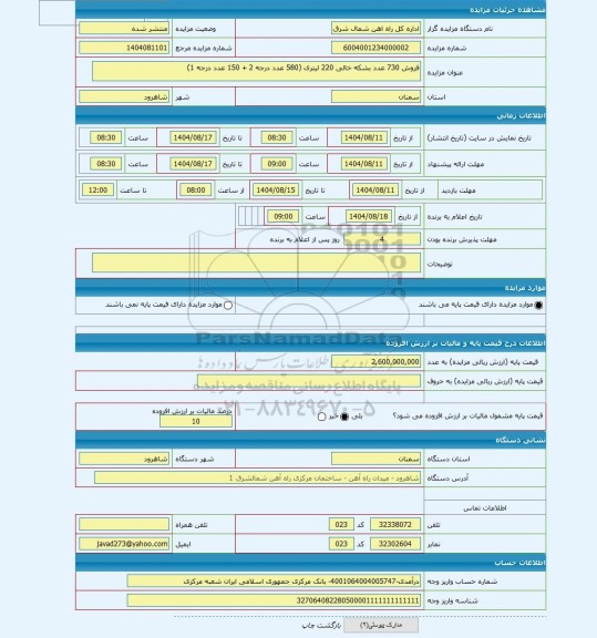مزایده ، فروش 730 عدد بشکه خالی 220 لیتری (580 عدد درجه 2 + 150 عدد درجه 1)