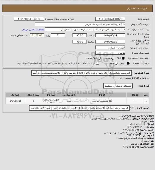 استعلام کمپروسور دندانپزشکی تک یونیته با توان بالاتر از 1200 وظرفیت بالاتر از 40تعداد2دستگاه دارای آیمد