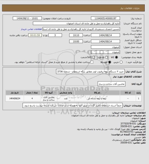 استعلام خرید ۴ دستگاه تیغه برفروب لودر مطابق برگه استعلام - شماره 3736