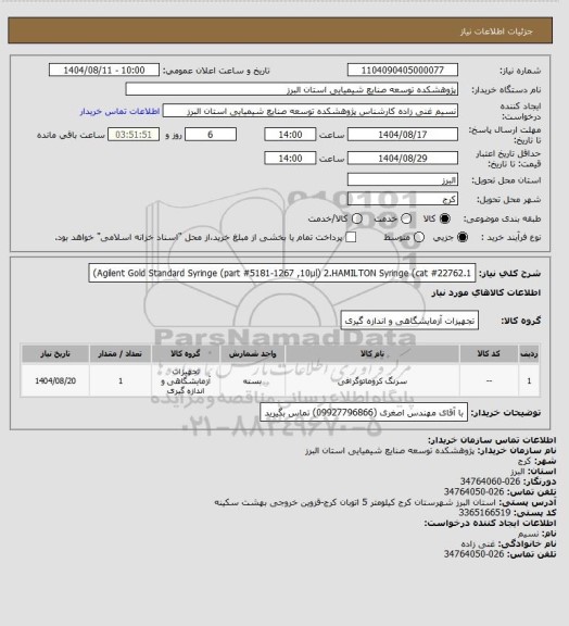 استعلام 1.Agilent Gold Standard Syringe
(part #5181-1267 ,10µl)
2.HAMILTON Syringe
(cat #22762)