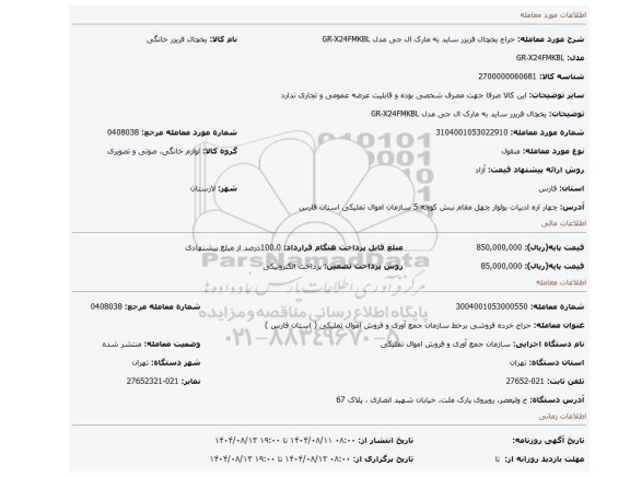 مزایده، یخچال فریزر ساید به مارک ال جی مدل GR-X24FMKBL