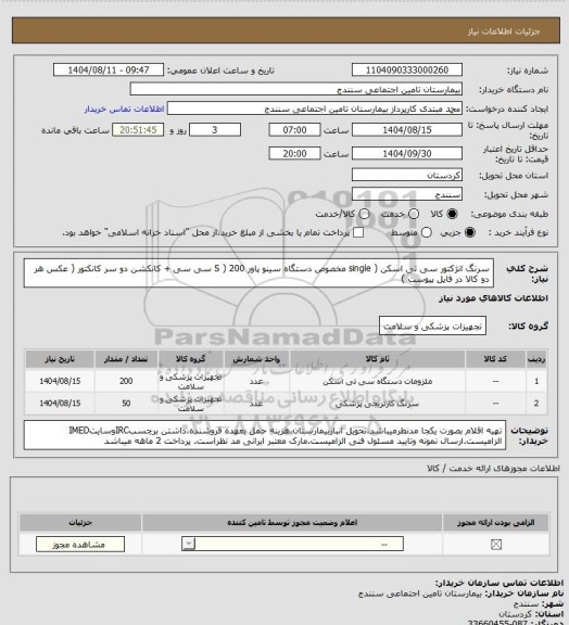 استعلام سرنگ انژکتور سی تی اسکن ( single مخصوص دستگاه سینو پاور S ) 200 سی سی  +  کانکشن دو سر کانکتور ( عکس هر دو کالا در فایل پیوست )